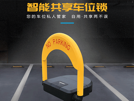 共享車位鎖怎么選擇？解決方案怎么做？