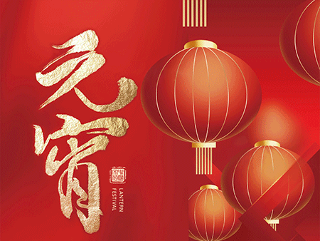 歐米智能科技祝您元宵佳節，樂“宵”遙！